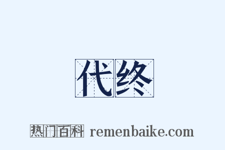 代终是什么意思的图片
